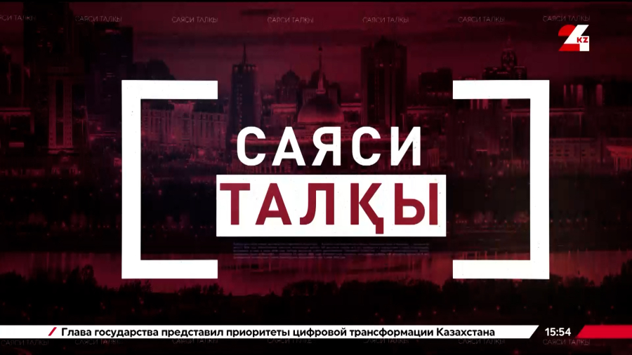 Сайлау-2026. Аян Сәлімгерей | Саяси талқы