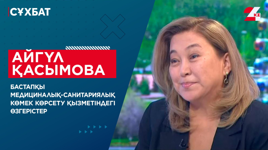 Бастапқы медициналық-санитариялық көмек көрсету қызметіндегі өзгерістер. Айгүл Қасымова
