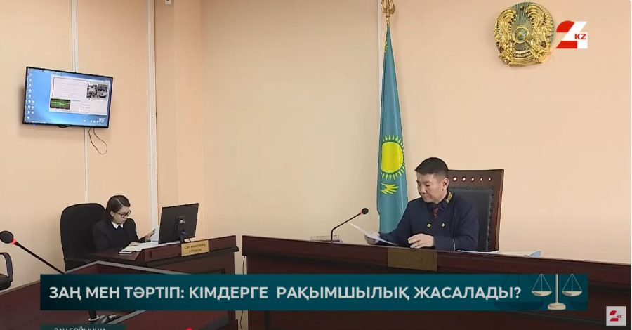 Заң мен тәртіп: кімдерге рақымшылық жасалады?