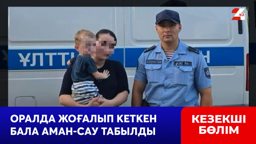 Оралда жоғалып кеткен бала аман-сау табылды