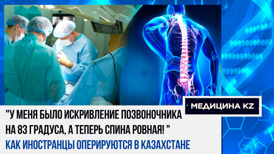 Хирургия сколиоза: как врачи ННЦТО меняют жизнь пациентов и почему иностранцы едут лечиться в РК