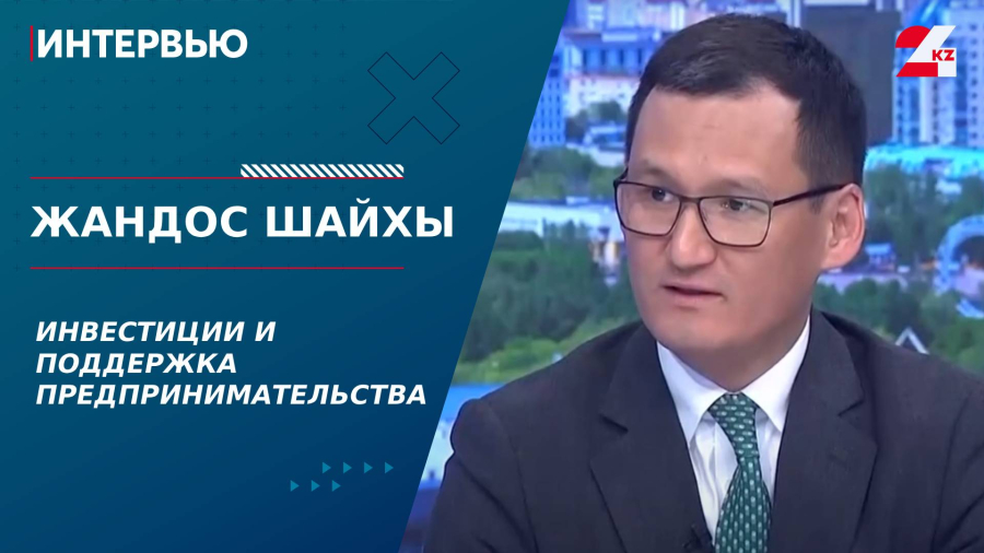 Инвестиции и поддержка предпринимательства. Жандос Шайхы