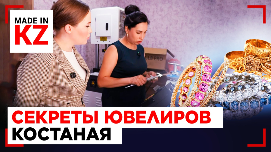 От слитка до шедевра: как в Костанае создают уникальные украшения