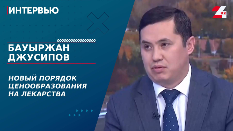 Новый порядок ценообразования на лекарства. Бауыржан Джусипов