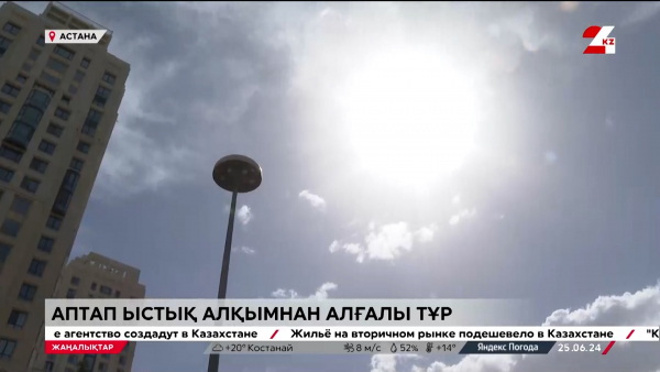 Алдағы күндері аптап болады