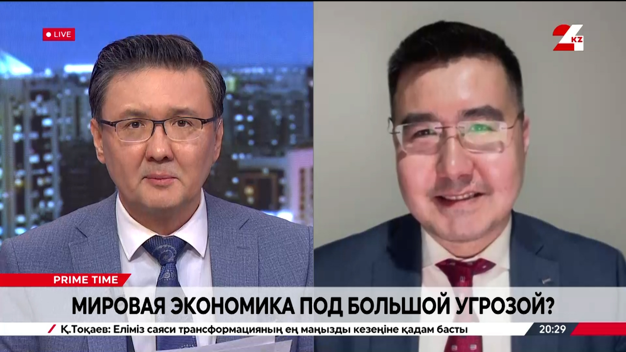 Мировая экономика под большой угрозой? Ануар Нуртазин