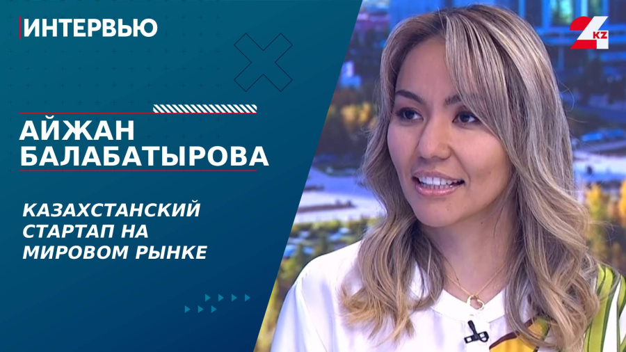 Казахстанский стартап на мировом рынке. Айжан Балабатырова