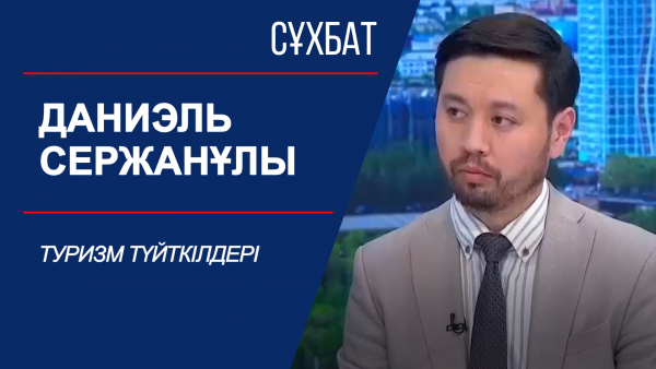 Сұхбат. Туризм түйткілдері