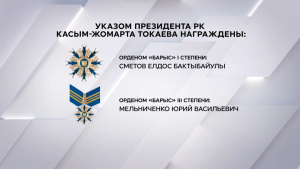 Спортсмены и тренеры национальной сборной РК награждены указом Президента