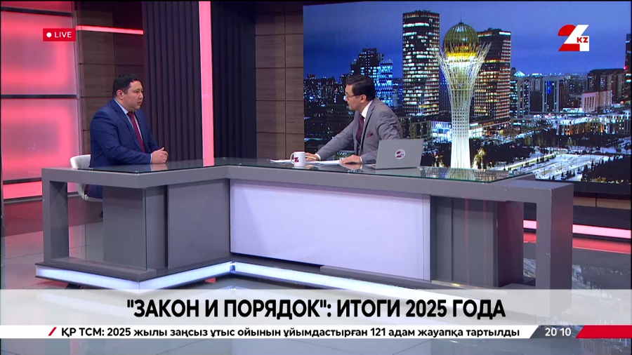 «Закон и порядок»: итоги 2025 года. Медет Несипбек
