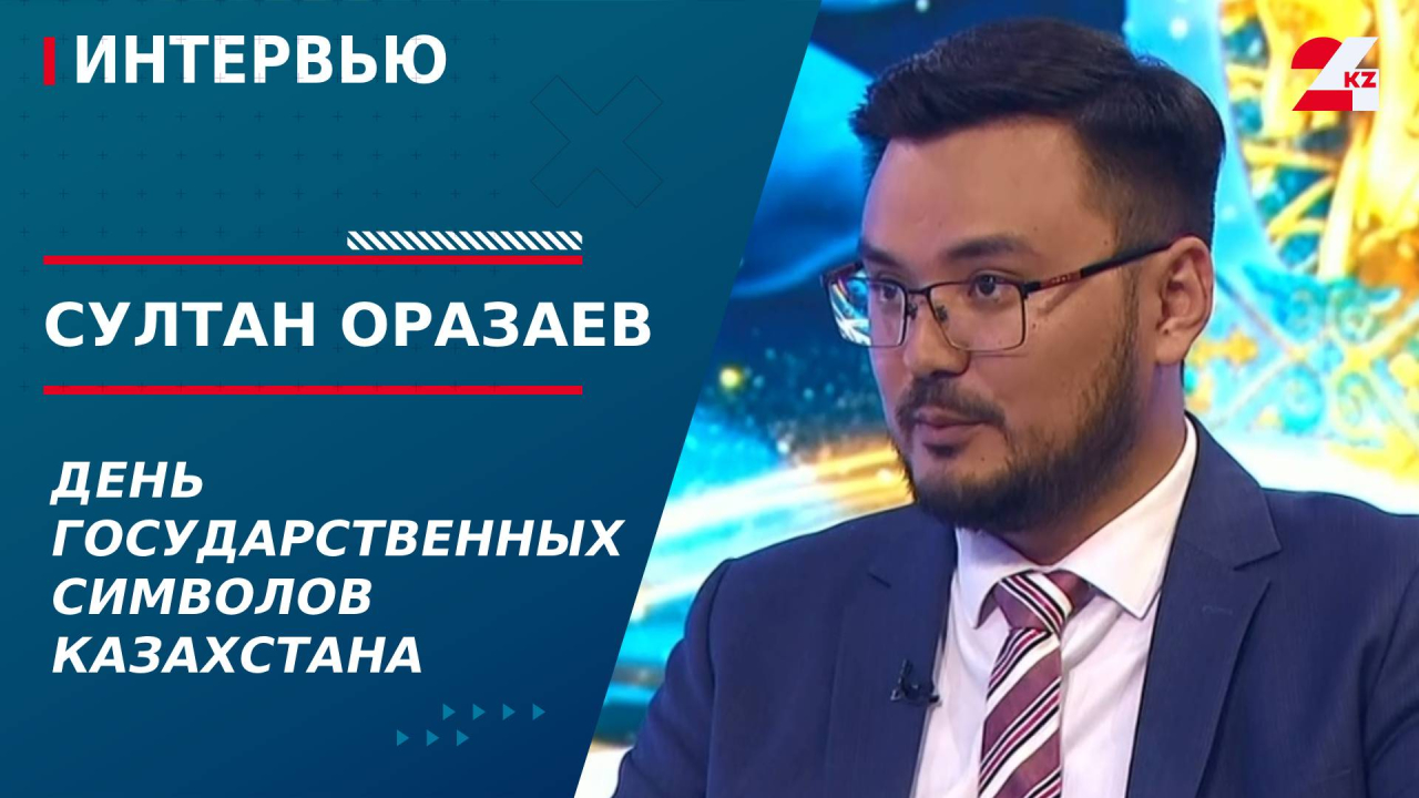 День государственных символов Казахстана. Султан Оразаев