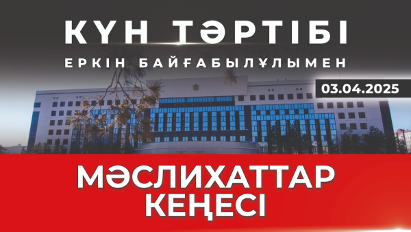 Мемлекет дамуындағы мәслихаттың ықпалы | Күн тәртібі | 03.04.2025