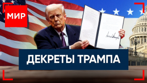 Трамп вернулся! Что символизирует шляпка Мелании? Почему хотят перенести столицу Кыргызстана? МИР