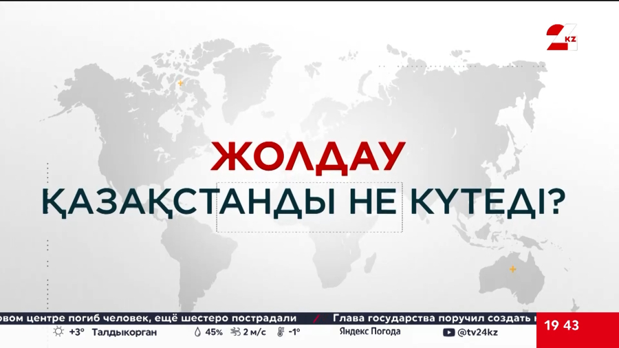 Жолдау-2026: Қазақстанды не күтеді? | Арнайы репортаж