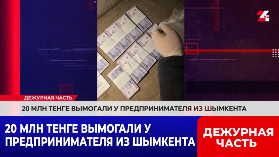 20 млн тенге вымогали у предпринимателя из Шымкента