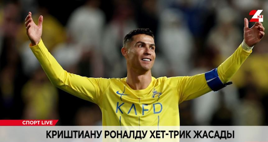 Криштиану Роналду хет-трик жасады