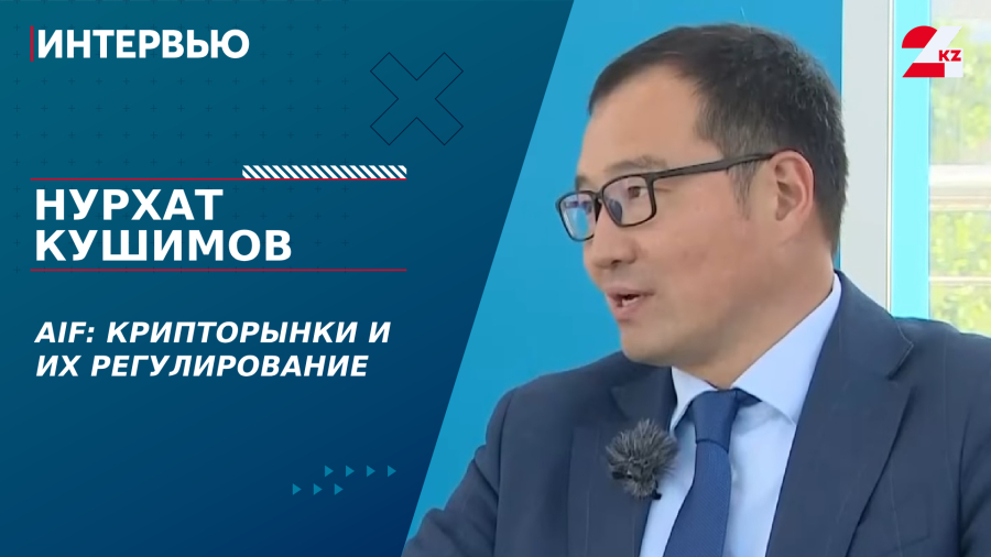 AIF: Крипторынки и их регулирование. Нурхат Кушимов