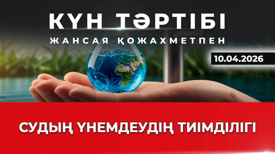 Cуды үнемдеудің тиімділігі | Күн тәртібі | 10.04.2026