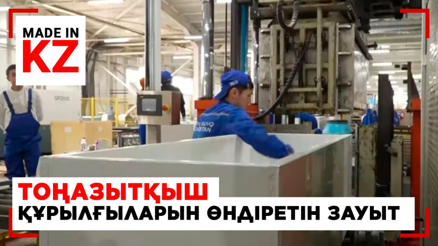 Түркістандағы тоңазытқыш құрылғыларын өндіретін зауыт