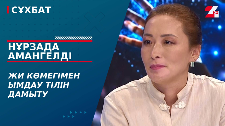 ЖИ көмегімен ымдау тілін дамыту. Нұрзада Амангелді