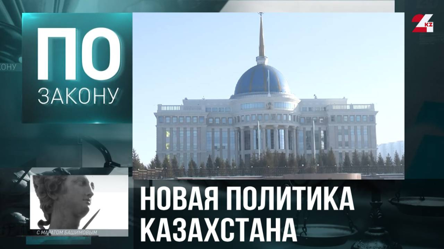 Новые принципы внутренней политики Казахстана
