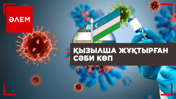 Өзбекстанда да қызылша өршіп барады. Ұлыбританияда доңыз тұмауы анықталды | Әлем