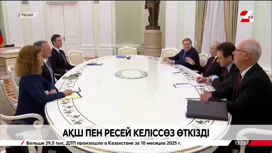 АҚШ пен Ресей келіссөз жүргізді