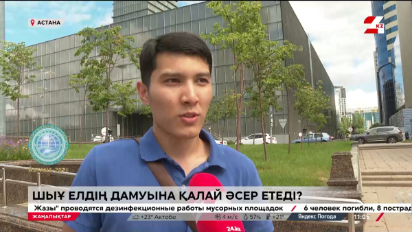 ШЫҰ ел дамуына қалай әсер етеді? БЛИЦ