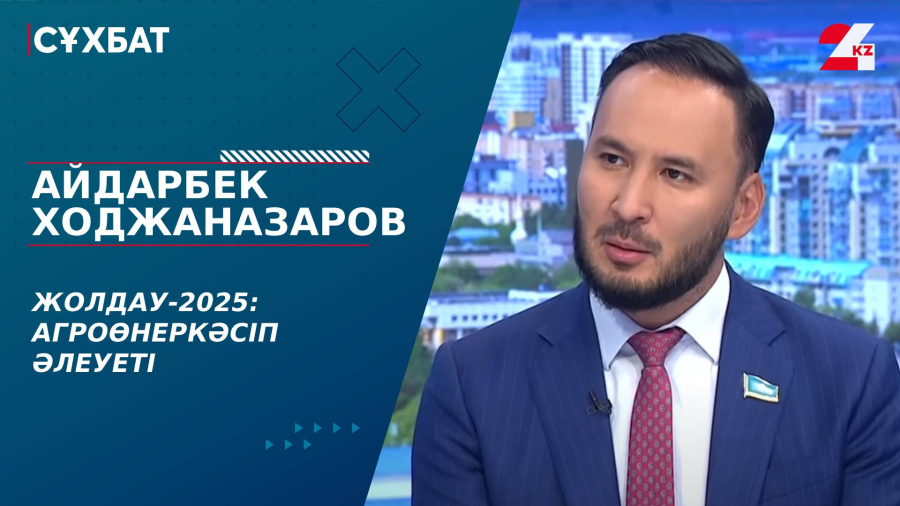 Жолдау-2025: Агроөнеркәсіп әлеуеті. Айдарбек Ходжаназаров