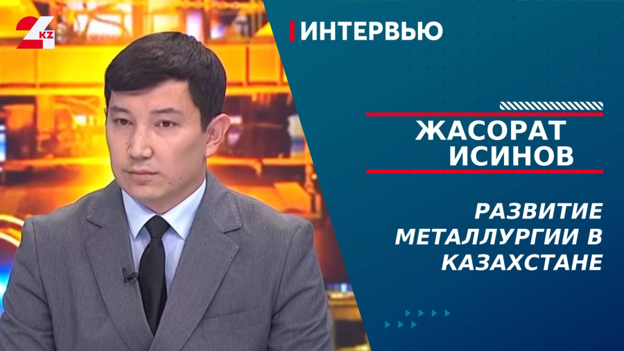 Развитие металлургии в Казахстане. Жасорат Исинов