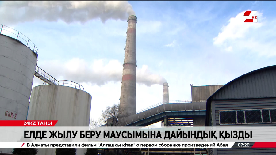 Елімізде жылу беру маусымына дайындық жүріп жатыр