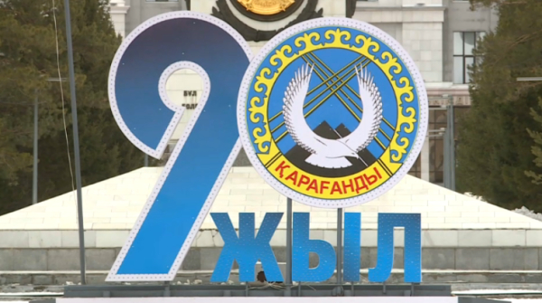 Қарағанды қаласының құрылғанына 90 жыл