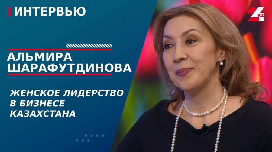 Женское лидерство в бизнесе Казахстана. Альмира Шарафутдинова