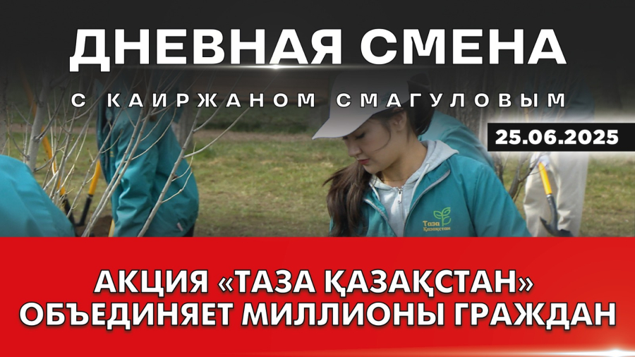 «Таза Қазақстан»: общественные советы включились в борьбу за чистоту. Дневная смена | 25.06.2025