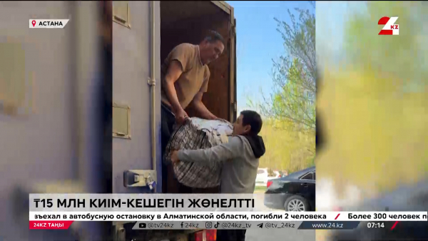 Тасқынмен күрес. Кәсіпкер 15 млн теңгенің киім-кешегін жіберді