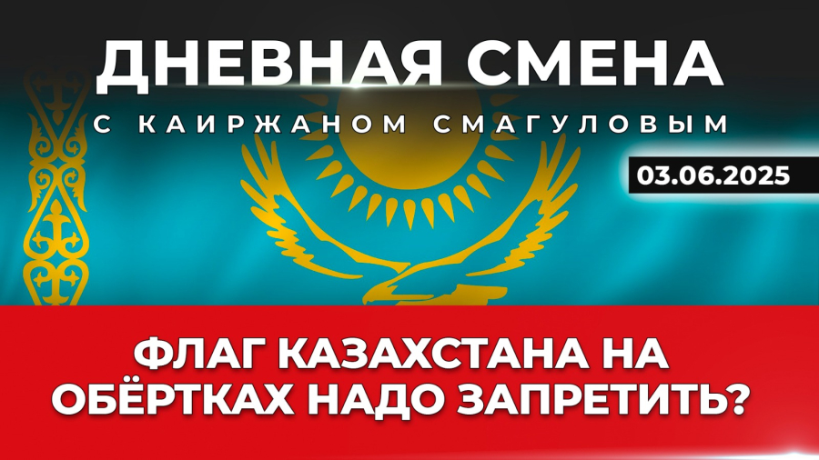 Роль и значение государственных символов РК. Дневная смена | 03.06.2025