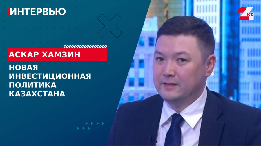 Новая инвестиционная политика Казахстана. Аскар Хамзин