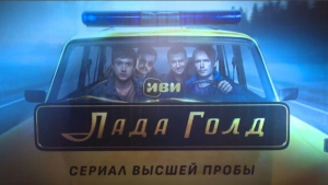 «Лада Голд» сериалы көрерменге жол тартады