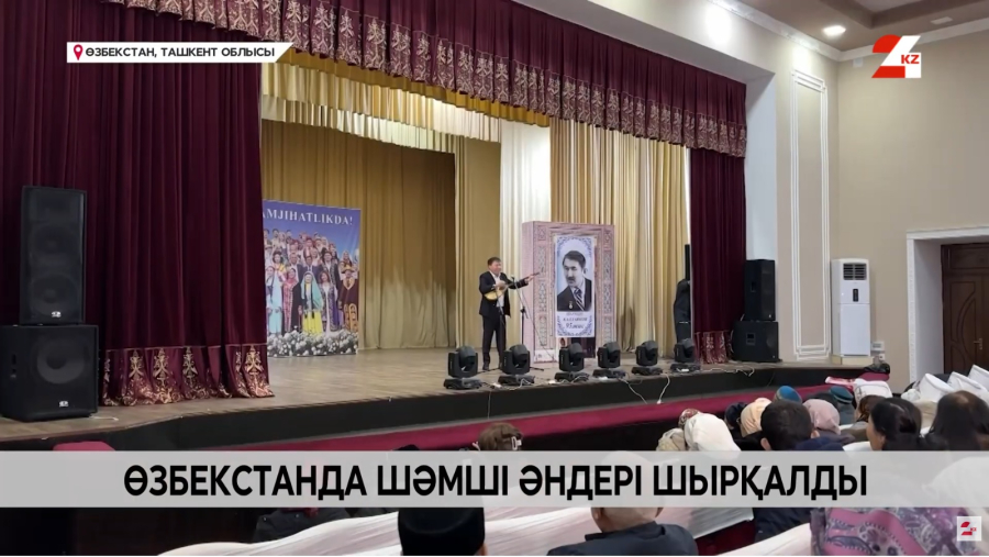Өзбекстанда Шәмші әндері шырқалды
