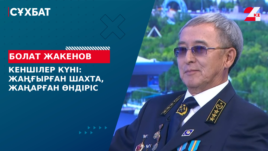 Кеншілер күні: жаңғырған шахта, жаңарған өндіріс. Болат Жакенов