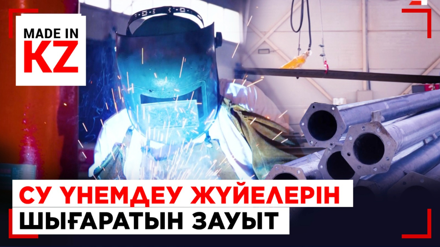 Жаңбырлатып суару машиналарын шығаратын Орталық Азиядағы алғашқы өндіріс