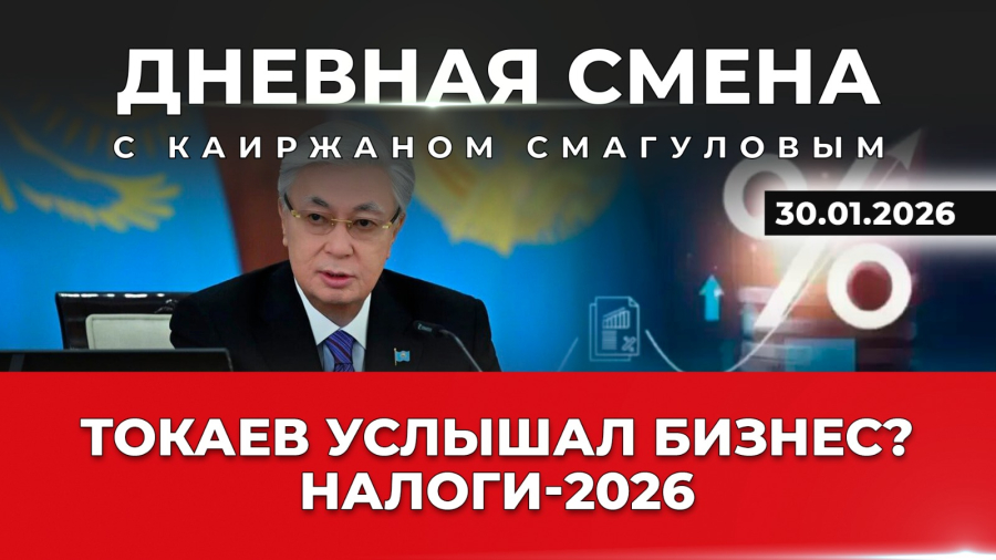 НДС 16% – не финал? Всё о новых изменениях Налогового кодекса. Дневная смена | 30.01.2026