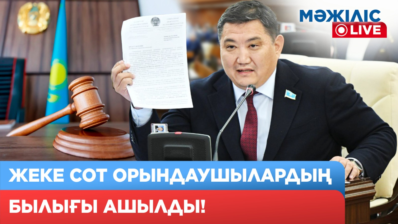 Жеке сот орындаушылардың былығы ашылды! Алаяқтыққа барғандардың аты-жөні анықталды