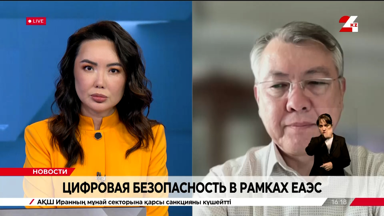 Цифровая безопасность в рамках ЕАЭС. Искандер Тажибеков
