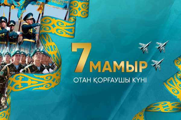 7 мамыр – Отан қорғаушы күні!