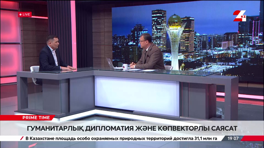 Қ. Тоқаев бастамасы: Гуманитарлық дипломатия және көпвекторлы саясат. Бауыржан Серікбаев