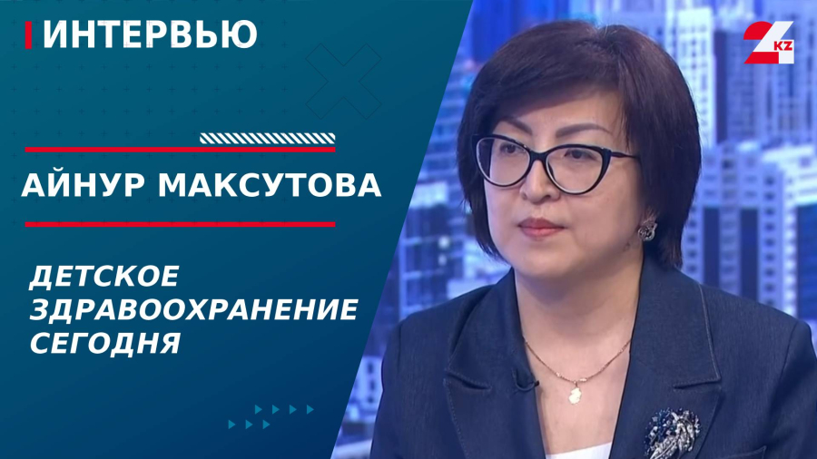 Детское здравоохранение сегодня. Айнур Максутова