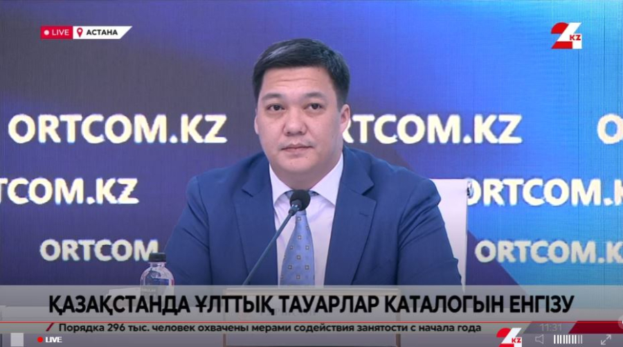 Қазақстанда ұлттық тауарлар каталогын енгізу. Брифинг