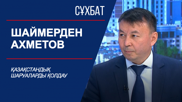 Сұхбат. Қазақстандық шаруаларды қолдау