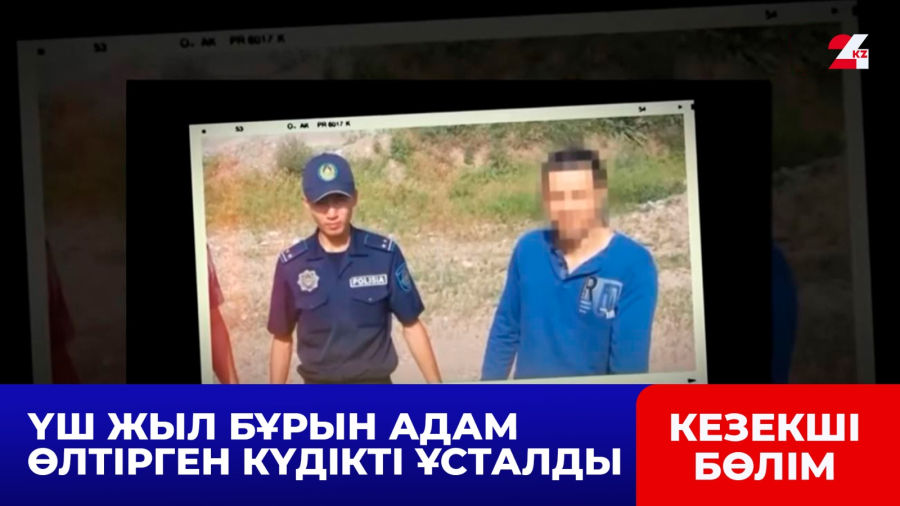 Үш жыл бұрын адам өлтірген күдікті ұсталды